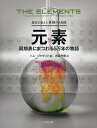 元素 周期表にまつわる5万年の物語/トム・ジャクソン/大森充香【3000円以上送料無料】