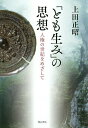 「とも生み」の思想 人権の世紀をめざして/上田正昭【3000円以上送料無料】