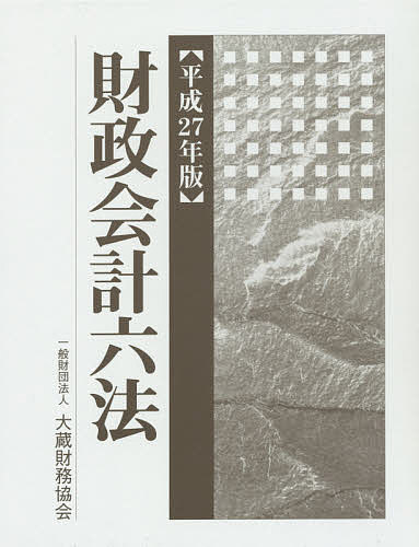 財政会計六法 平成27年版【3000円以上送料無料】