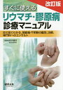 すぐに使えるリウマチ・膠原病診療マニュアル 目で見てわかる、関節痛・不明熱の鑑別、治療、専門科へのコンサルト/岸本暢将【3000円以上送料無料】