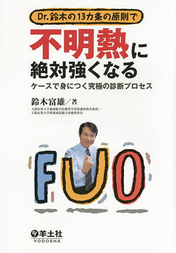 Dr.鈴木の13カ条の原則で不明熱に絶対強くなる ケースで身につく究極の診断プロセス／鈴木富雄【3000円以上送料無料】