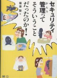 セキュリティ管理ってそういうことだったのか!／福原聡【3000円以上送料無料】