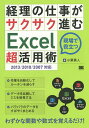 経理の仕事がサクサク進むExcel超活用術 現場で役立つ/小栗勇人【3000円以上送料無料】