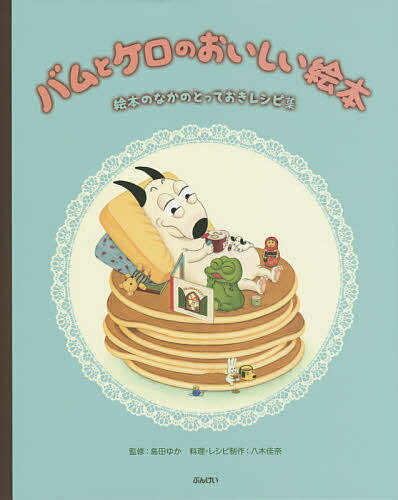 バムとケロのおいしい絵本 絵本のなかのとっておきレシピ集／島田ゆか／八木佳奈【3000円以上送料無料】