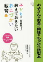 お子さんがお金に興味をもったら読む本 お金に振り回されない大人に育てる!おこづかい教育のすべて 幼児期から社会人デビューまで、この1冊で安心!/羽田野博子【30...