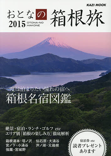 ＜6/25 全品20倍 要エントリー＞おとなの箱根旅 一度は泊まりたい憧れの宿へ 2015...