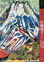 もっと知りたい片岡球子 生涯と作品/土岐美由紀/中村麗子【3000円以上送料無料】