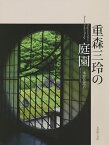 重森三玲の庭園／水野克比古【3000円以上送料無料】