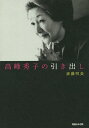 高峰秀子の引き出し/斎藤明美【3000円以上送料無料】