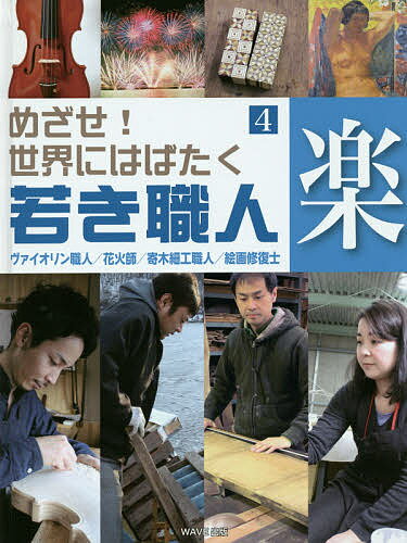 めざせ!世界にはばたく若き職人 4／こどもくらぶ【3000円以上送料無料】