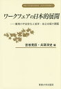 ワークフェアの日本的展開 雇用の不安定化と就労・自立支援の課題／宮嵜晃臣／兵頭淳史【3000円以上送料無料】