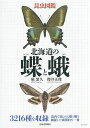 昆虫図鑑 北海道の蝶と蛾 昆虫図鑑／堀繁久／櫻井正俊【3000円以上送料無料】