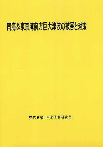 南海&東京湾前方巨大津波の被害と対策【3000円以上送料無料】