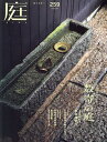 庭 2025年5月号【雑誌】【3000円以上送料無料】