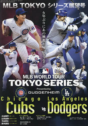 2025 MLB TOKYOシリーズ展望号 2025年4月号 【週刊ベースボール増刊】【雑誌】【3000円以上送料無料】のサムネイル