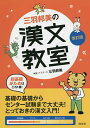 著者三羽邦美(著)出版社旺文社発売日2015年04月ISBN9784010340899ページ数255Pキーワードみわくにみのかんぶんきようしつ ミワクニミノカンブンキヨウシツ みわ くにみ ミワ クニミ9784010340899内容紹介本書は、大学受験に必要な漢文の知識を、基礎からしっかりと固めていく参考書です。漢文をはじめて学ぶ高校生から、一度習った漢文をもう一度復習したい受験生までが対象です。内容は講義形式となっており、「ウォーミングアップ編」「実践編」の2段階で構成されています。まず「ウォーミングアップ編」では、「返り点」「再読文字」といった漢文の「お約束」を、ていねいに学習できます。また、改訂版では、頻出の句法についての解説を追加しました。続く「実践編」では、漢文の文章を読みながら、「句法」と「重要語句」をマスターしていきます。有名な故事成語をとおし、楽しい解説を読みながら漢文に「慣れて」いきましょう。また、漢字と日本語についての「コラム」も息抜きに読んでください。※本データはこの商品が発売された時点の情報です。目次ウォーミングアップ編（漢文と日本語の文はどこが違うのか？/返り点の返り方に慣れよう！/「置き字」はあっても読まない字！/「再読文字」は一つの字を二回読む！/いろいろな「句法」の型を覚えよう！）/実践編（株を守る/矛盾/舟に刻む/漁夫の利/蛇足 ほか）/付録 句法索引