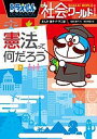 ドラえもん社会ワールド憲法って何だろう/藤子・F・不二雄/藤子プロ/東京弁護士会【3000円以上送料無料】