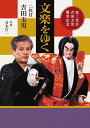 文楽をゆく/吉田玉男/青木信二【3000円以上送料無料】