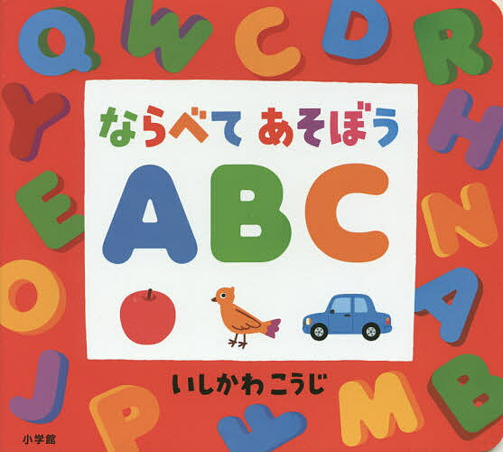 ならべてあそぼうABC／いしかわこうじ／子供／絵本【3000円以上送料無料】