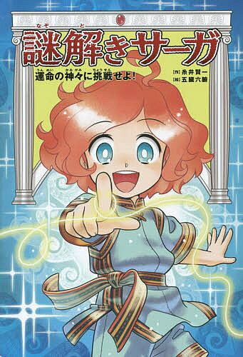 Unused Book - 【3千円以上送料無料】謎解きサーガ 2／糸井賢一／五臓六腑