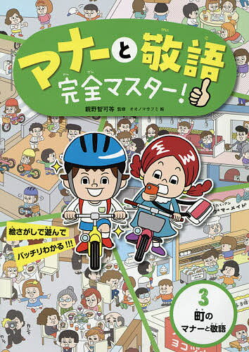 マナーと敬語完全マスター! 絵さがしで遊んでバッチリわかる!!! 3／親野智可等／オオノマサフミ【3000円以上送料無料】