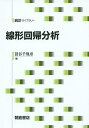 線形回帰分析/蓑谷千凰彦【3000円以上送料無料】