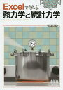 Excelで学ぶ熱力学と統計力学/山本将史【3000円以上送料無料】
