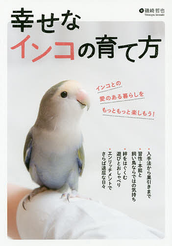 幸せなインコの育て方／磯崎哲也【3000円以上送料無料】