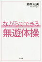 ながらでできる無遊体操/藤岡初美【3000円以上送料無料】