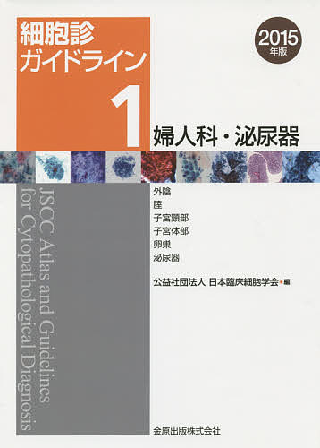 細胞診ガイドライン 2015年版1／日本臨床細胞学会【3000円以上送料無料】