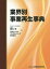 業界別事業再生事典／鈴木学／山田ビジネスコンサルティング株式会社【3000円以上送料無料】