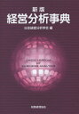 経営分析事典/日本経営分析学会【3000円以上送料無料】
