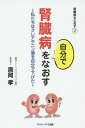 腎臓病を自分でなおす 腎臓病をなおす 2 私たちはクレアチニン値を自分で下げた/廣岡孝【3000円以上送料無料】