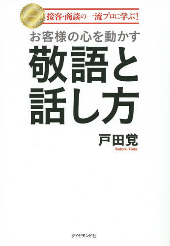 ※商品画像はイメージや仮デザインが含まれている場合があります。帯の有無など実際と異なる場合があります。著者戸田覚(著)出版社ダイヤモンド社発売日2015年04月ISBN9784478028667ページ数163Pキーワードビジネス書 おきやくさまのこころおうごかすけいごと オキヤクサマノココロオウゴカスケイゴト とだ さとる トダ サトル9784478028667内容紹介「正しい敬語」より「現場で使える敬語」！「失敗しない話し方」より「人に好かれる話し方」！ANA、アメックス、ホテルオークラ東京、SBI証券、コーンズ、アフラック、和光…一流企業の接客プロたちが秘密の話術を大公開。本当に仕事で使えるコミュニケーション・スキル満載！※本データはこの商品が発売された時点の情報です。目次第1部 ビジネス現場で本当に使える敬語と話し方（基本編/挨拶編/依頼編/フォロー編/お詫び編）/第2部 プロに学ぶ敬語と話し方のポリシー（敬語や話し方のマニュアルがないからこそお客様の気持ちをつかめる（アメリカン・エキスプレス・ジャパン株式会社 稗田陽子氏）/フランクな敬語こそが顧客との距離を縮める（株式会社SBI証券 長島佳子氏）/世界最高級の車を売る自然体のセールス話法（コーンズ・モータース株式会社 阿部達成氏）/高級ホテルの電話オペレーターに学ぶ品のある話し方の技術（株式会社ホテルオークラ東京 畑中哲子氏）/顧客満足度を高めるための航空会社の究極の言葉遣い（全日本空輸株式会社 片岡美也子氏／小峰貴子氏）/顔が見えない相手を満足させる超ハイクオリティな電話対応（アメリカンファミリー生命保険会社 鈴木麻由氏）/お客様一人一人に合わせ柔軟に対応するのが最高の敬語（株式会社和光 西村啓子氏））