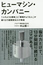 ヒューマシン・カンパニー 「人のような機械」と「機械のような人」が織りなす超精密加工の物語/中山愼一【3000円以上送料無料】