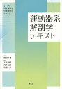 運動器系解剖学テキスト/五味敏昭/浅井友詞/佐藤二美【3000円以上送料無料】