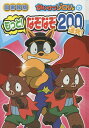 かいけつゾロリのもっと!なぞなぞ200連発! 図書館版/原ゆたか【3000円以上送料無料】