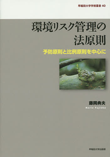 環境リスク管理の法原則 予防原則と比例原則を中心に／藤岡典夫【3000円以上送料無料】