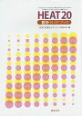 HEAT20設計ガイドブック/HEAT20設計ガイドブック作成WG【3000円以上送料無料】