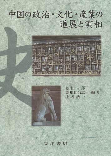 著者松田吉郎(編著) 新地比呂志(編著) 上谷浩一(編著)出版社晃洋書房発売日2015年03月ISBN9784771026209ページ数238Pキーワードちゆうごくのせいじぶんかさんぎようのしんてん チユウゴクノセイジブンカサンギヨウノシンテン まつだ よしろう しんち ひろ マツダ ヨシロウ シンチ ヒロ9784771026209目次第1部 政治と文化（曹操と劉備—霊帝の存在から見える2人の関係/寧波と遣唐使の道—なぜ阿倍仲麻呂の和歌は明州（寧波）で詠んだと記されたのか/寧波梅園石と日中海域文化交流/中国南北の宗族の差異について/改組派時期における陳公博の革命デザイン）/第2部 産業（広徳湖の水利と廟/関中における渠水潅漑について—清峪河の「源澄渠」を中心に/清代後期における黄河の水災史と治水対策/清代末期江浙地方の蚕糸業—養蚕について/台湾航路開設による大連港貿易の変化について/中華民國時期海南島の農業近代化について/寧波における土地改革）