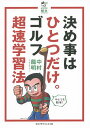 決め事はひとつだけ。ゴルフ超速学習法/中村龍明【3000円以上送料無料】