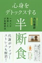 心身をデトックスする半断食 一万人が実践した少食健康法／力石康彦【3000円以上送料無料】