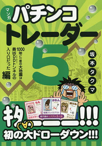 マンガパチンコトレーダー 5/坂本タクマ【3000円以上送料無料】