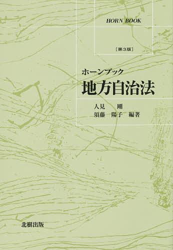 著者人見剛(編著) 須藤陽子(編著)出版社北樹出版発売日2015年04月ISBN9784779304507ページ数252Pキーワードちほうじちほうほーんぶつく チホウジチホウホーンブツク ひとみ たけし すとう ようこ ヒトミ タケシ ストウ ヨウコ9784779304507目次第1章 地方自治の法原理と地方自治制度の歴史/第2章 自治体の種別と区域/第3章 自治体の組織と自治組織権/第4章 住民の権利・義務/第5章 自治立法権/第6章 自治行政権/第7章 公の施設/第8章 自治財政権