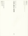 大地に触れる瞑想 マインドフルネスを生きるための46のメソッド/ティク・ナット・ハン/島田啓介【3000円以上送料無料】