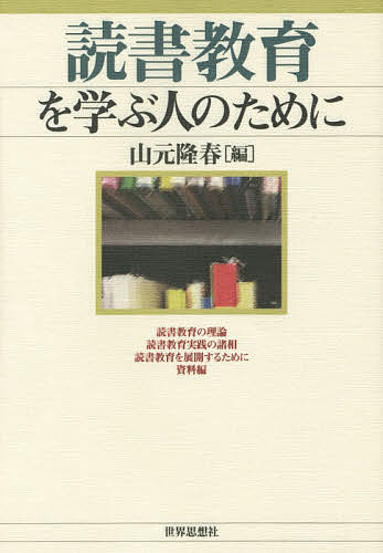 ※商品画像はイメージや仮デザインが含まれている場合があります。帯の有無など実際と異なる場合があります。著者山元隆春(編)出版社世界思想社発売日2015年04月ISBN9784790716563ページ数306Pキーワードどくしよきよういくおまなぶひとのため ドクシヨキヨウイクオマナブヒトノタメ やまもと たかはる ヤマモト タカハル9784790716563内容紹介いつも、読みかけの本を。そばに。本と子どもを愛するすべての人びとの必携書！交わる、出会う、引き出す、ひたらせる、ひらく、交流する、伸ばす。本との取り組み方・付き合い方をサポートし、ひたすら読んで、じっくり考えて、発見する読書教育をデザインする！※本データはこの商品が発売された時点の情報です。目次1 読書教育の理論（本と「読むこと」と人間—読書教育の存在理由/読書教育の過去と現在）/2 読書教育実践の諸相（本と交わる—読み語り・読み聞かせ/本に出会う—ブックトーク/子どもの読む力を引き出す—読書へのアニマシオン/読むという体験にひたらせる—黙読の時間/読書感想をひらく/感想を交流する/読書能力の発達）/3 読書教育を展開するために（マルチメディア時代の読書とその教育/リテラシーを育てる読書教育の構想/「読書による学習」の開拓へ向けて）/資料編（子どもの読書の現在—全国SLA研究部・調査部「第60回学校読書調査報告」より/読書教育年表）