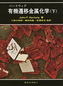 ハートウィグ有機遷移金属化学 下／JOHNF．HARTWIG／小宮三四郎／穐田宗隆【3000円以上送料無料】