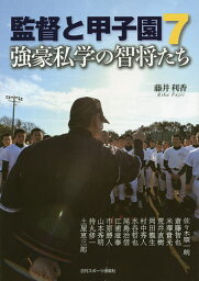 監督と甲子園 7／藤井利香【3000円以上送料無料】