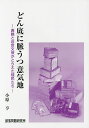 どん底に脈うつ意気地 西鶴と近世文芸がとらえた賤民たち／小原亨【3000円以上送料無料】