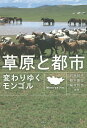 著者石井祥子(編著) 鈴木康弘(編著) 稲村哲也(編著)出版社風媒社発売日2015年03月ISBN9784833105699ページ数212Pキーワードそうげんととしかわりゆくもんごる ソウゲントトシカワリユクモンゴル いしい しようこ すずき やす イシイ シヨウコ スズキ ヤス9784833105699内容紹介90年代の民主化以降、激動を続けるモンゴルはどこへ行くのか？ 急激に膨張する都市やマイノリティ社会の現状、そして自然環境の変動や災害の視点からもモンゴルの今をレポート。彼らの遊牧民的な気質や生活様式を通して「しなやかな社会」のあり方を考える。※本データはこの商品が発売された時点の情報です。目次第1章 モンゴルとはどのような国か（鈴木康弘）/第2章 モンゴルの人びとと暮らし（稲村哲也）/第3章 遊牧の国の首都ウランバートル（石井祥子）/第4章 土地私有化の進展と遊牧民気質（石井祥子）/第5章 ウランバートルの急速な都市化とゲル地区再開発計画（石井祥子）/第6章 モンゴルの自然災害とレジリエンス（鈴木康弘）